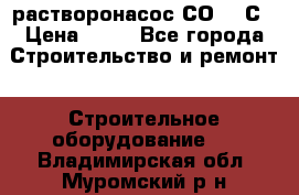 растворонасос СО -49С › Цена ­ 60 - Все города Строительство и ремонт » Строительное оборудование   . Владимирская обл.,Муромский р-н